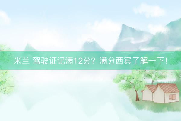 米兰 驾驶证记满12分？满分西宾了解一下！